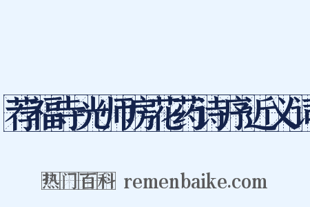 荐福寺光师房花药诗序近义词是什么意思的图片